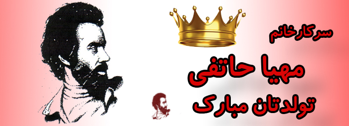 سرکار خانم مهیا حاتفی تولدت مبارک سرکار خانم مهیا حاتفی تولدت مبارک